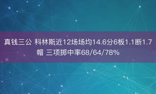 真钱三公 科林斯近12场场均14.6分6板1.1断1.7帽 三项掷中率68/64/78%