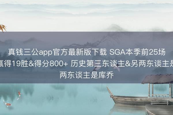 真钱三公app官方最新版下载 SGA本季前25场客场赢得19胜&得分800+ 历史第三东谈主&另两东谈主是库乔