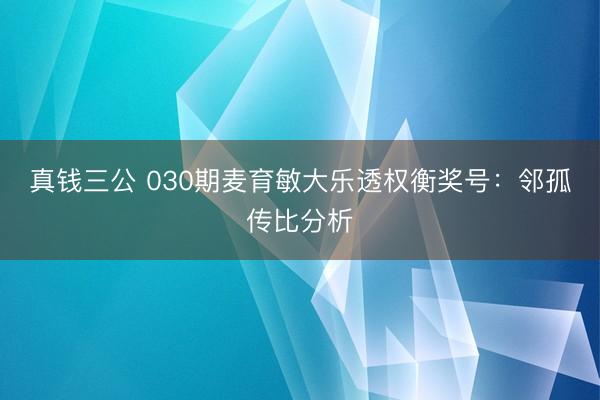 真钱三公 030期麦育敏大乐透权衡奖号：邻孤传比分析