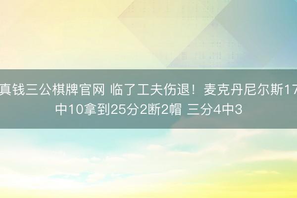 真钱三公棋牌官网 临了工夫伤退！麦克丹尼尔斯17中10拿到25分2断2帽 三分4中3