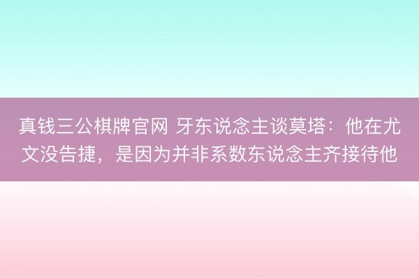 真钱三公棋牌官网 牙东说念主谈莫塔：他在尤文没告捷，是因为并非系数东说念主齐接待他