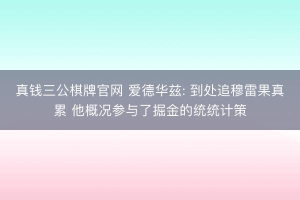 真钱三公棋牌官网 爱德华兹: 到处追穆雷果真累 他概况参与了掘金的统统计策