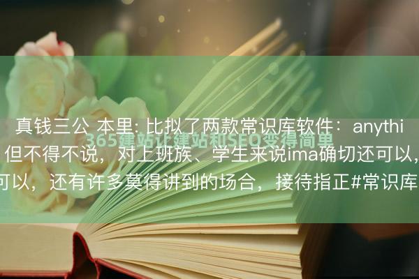 真钱三公 本里: 比拟了两款常识库软件：anythingllm和ima，各有优盘曲，但不得不说，对上班族、学生来说ima确切还可以，还有许多莫得讲到的场合，<a href=