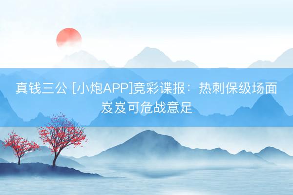 真钱三公 [小炮APP]竞彩谍报：热刺保级场面岌岌可危战意足